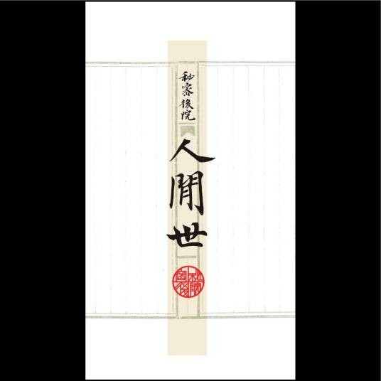 人间世（秘密后院乐队2015年发行音乐专辑）