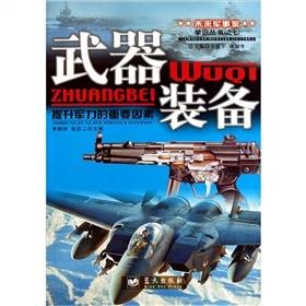 武器装备（2011年蓝天出版社出版的图书）