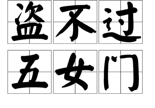 盗不过五女门
