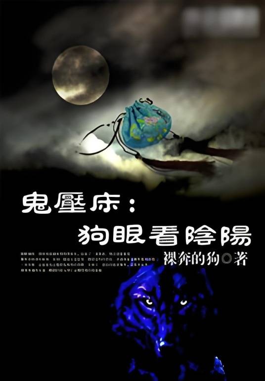 鬼压床:狗眼看阴阳