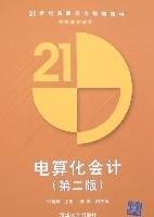 电算化会计(第二版)(清华大学出版的图书)