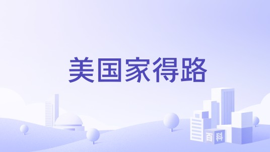美国家得路（天然健康食品品牌）