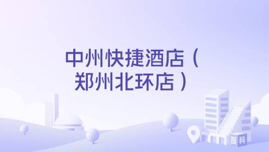 中州快捷酒店（郑州北环店）