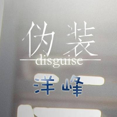 伪装（洋峰演唱歌曲）