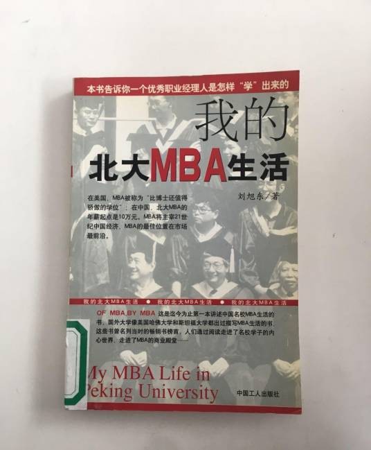 我的北大MBA生活