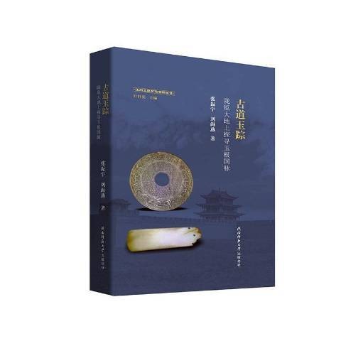 古道玉踪：陇原大地上探寻玉根国脉