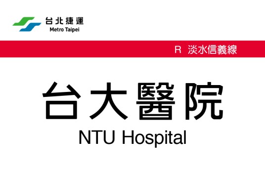台大医院站