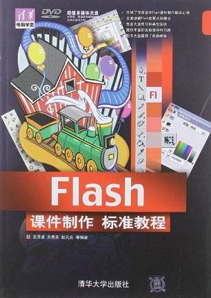 Flash课件制作标准教程