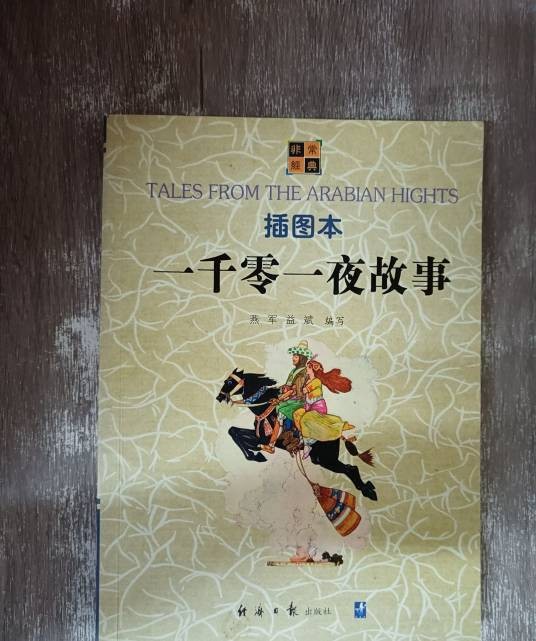 一千零一夜故事（经济日报出版社出版的图书）