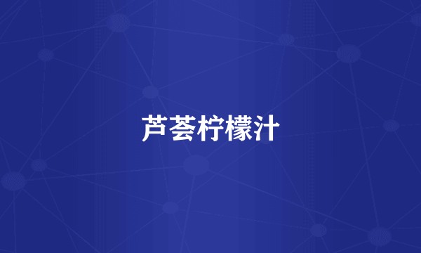 芦荟柠檬汁