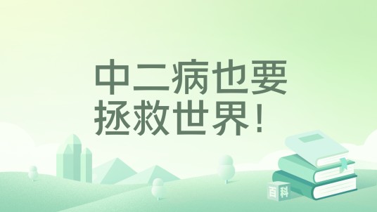中二病也要拯救世界！