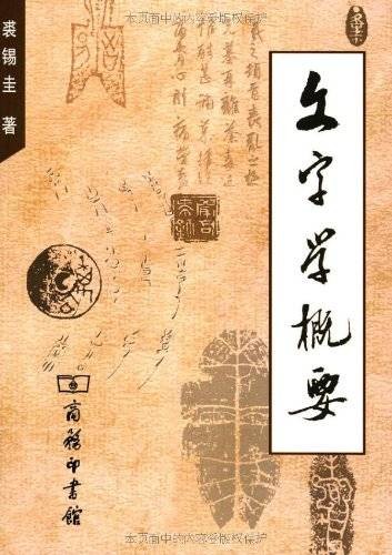 文字学概要（1988年商务印书馆出版的图书）