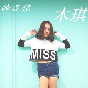 路过你（木琪最新单曲）