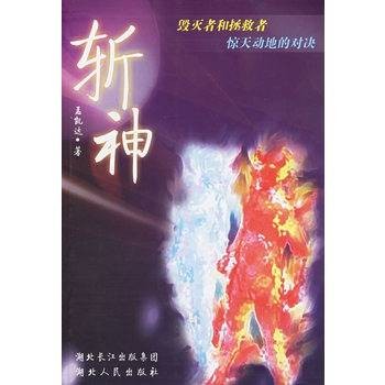 斩神（孟凯达创作的长篇小说）