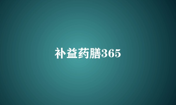 补益药膳365