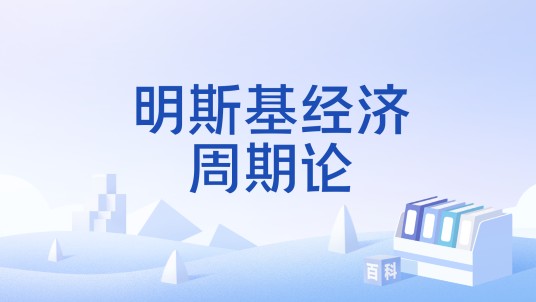 明斯基经济周期论
