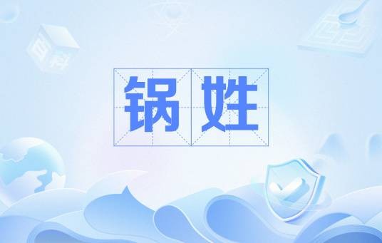 锅姓