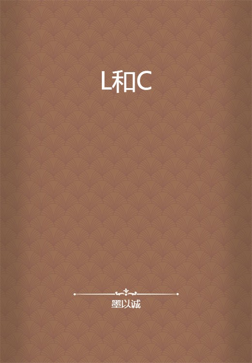 L和C