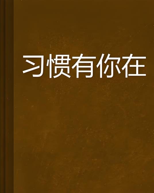 习惯有你在