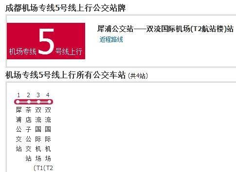 成都机场专线5号线