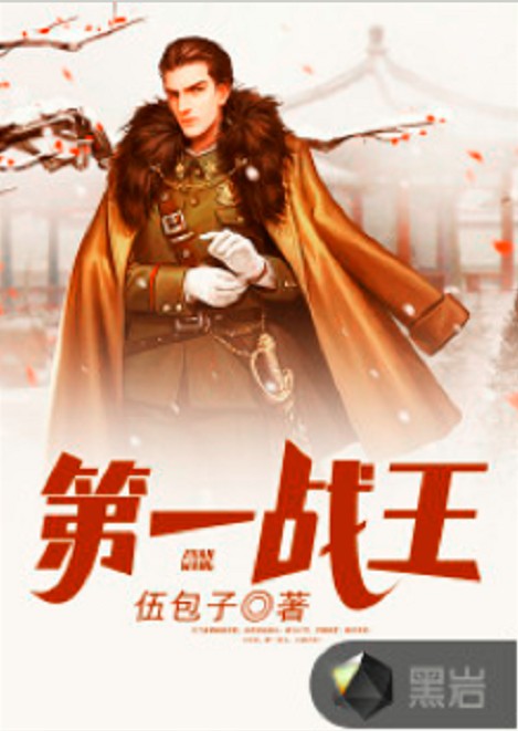 第一战王