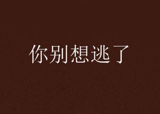 你别想逃了