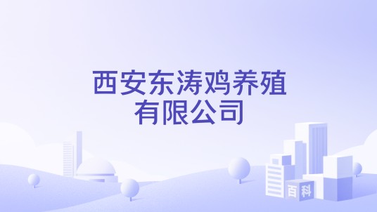 西安东涛鸡养殖有限公司