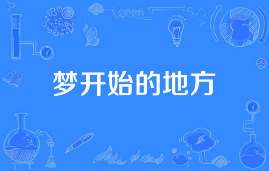 梦开始的地方（1999年电视剧）