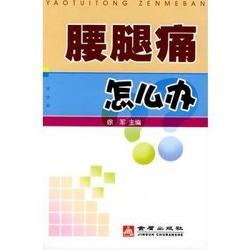 腰腿痛怎么办