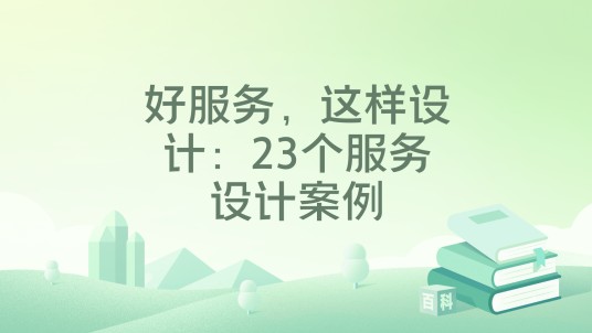 好服务，这样设计：23个服务设计案例