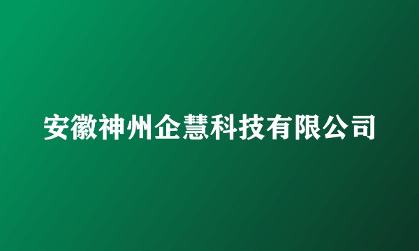 安徽神州企慧科技有限公司
