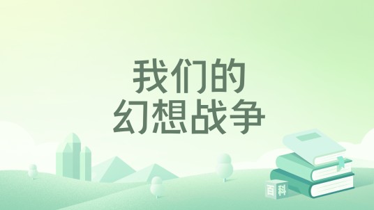 我们的幻想战争