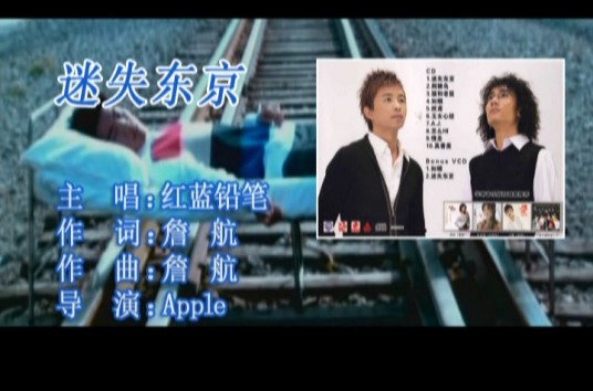迷失东京(红蓝铅笔演唱歌曲)