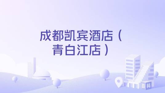 成都凯宾酒店（青白江店）