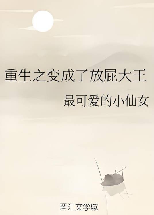 重生之变成了放屁大王