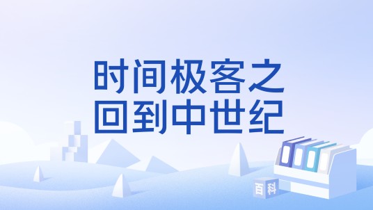 时间极客之回到中世纪