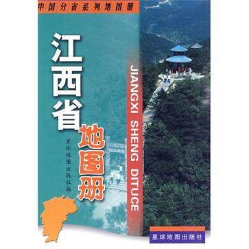 江西省地图册（2006年中华地图学社出版的图书）