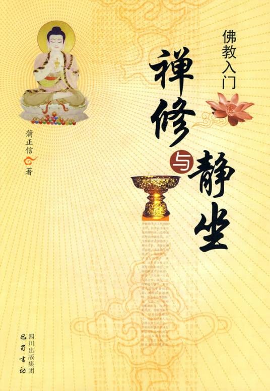 佛教入门：禅修与静坐