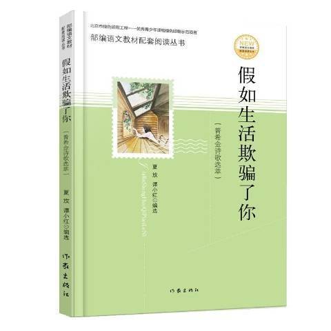 假如生活欺骗了你：普希金诗歌选萃