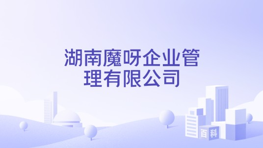 湖南魔呀企业管理有限公司
