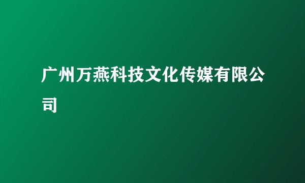 广州万燕科技文化传媒有限公司