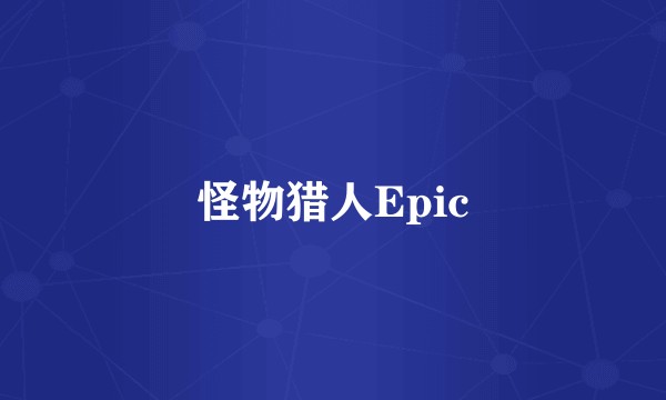 怪物猎人Epic