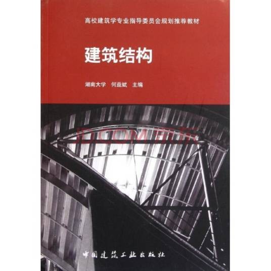 建筑结构(2005年中国建筑工业出版社出版的图书)