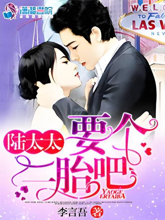 陆太太，要个二胎吧