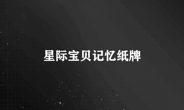 星际宝贝记忆纸牌