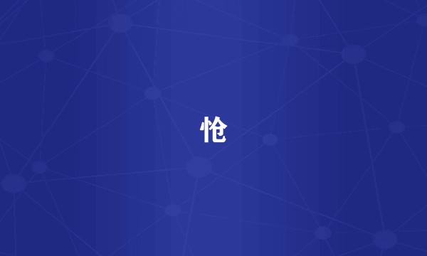 怆