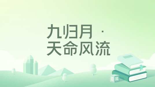 九归月·天命风流