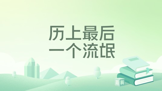 历上最后一个流氓