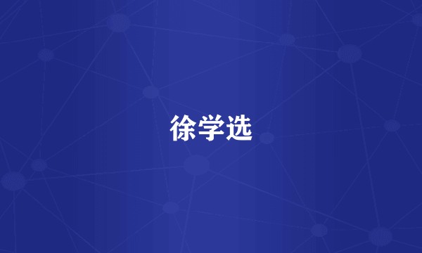 徐学选