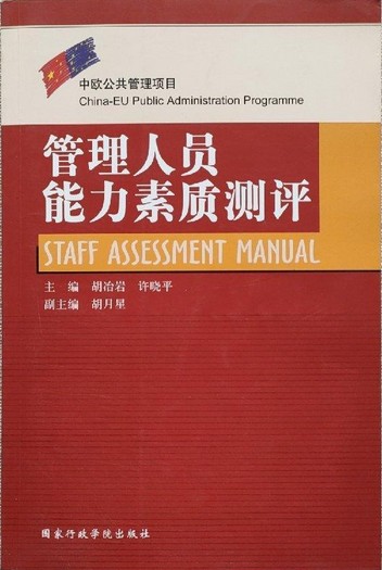 管理人员能力素质测评